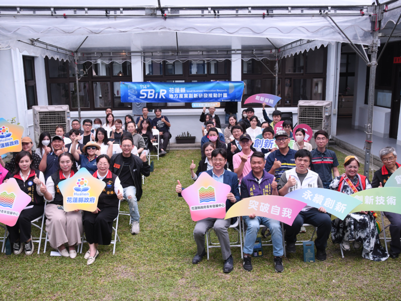 最高補助100萬元! 花蓮「地方型SBIR徵件」啟動 5/30前開放提案申請 歡迎中小企業踴躍參與